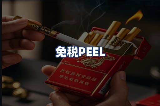 免税PEEL