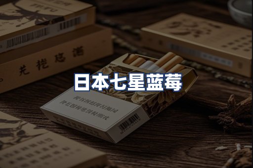 日本七星蓝莓