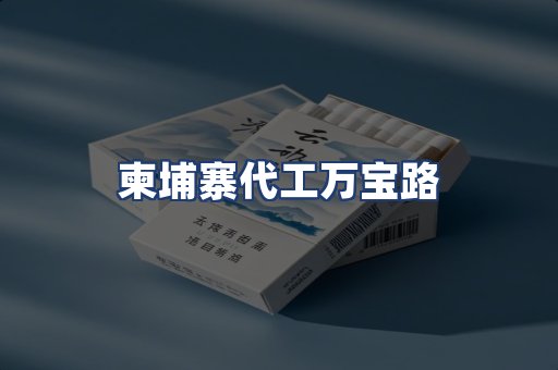 柬埔寨代工万宝路