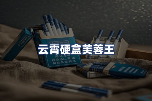 云霄硬盒芙蓉王